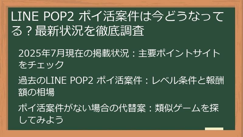 LINE POP2 ポイ活案件は今どうなってる？最新状況を徹底調査
