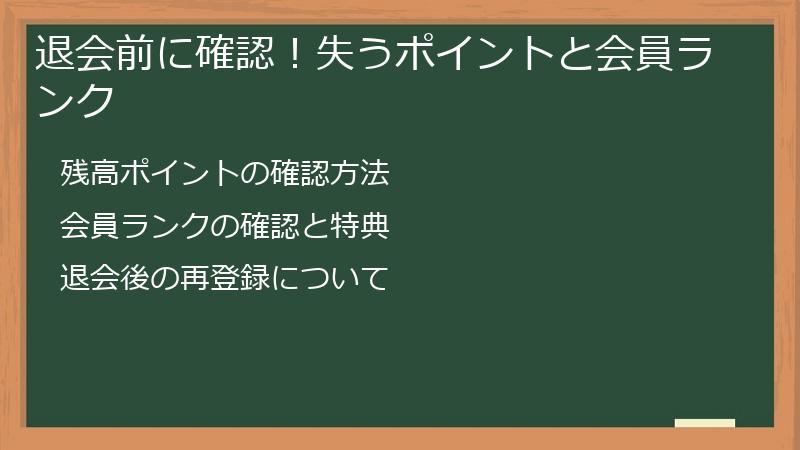 退会前に確認！失うポイントと会員ランク