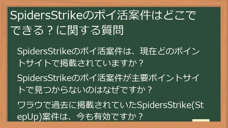 SpidersStrikeのポイ活案件はどこでできる？に関する質問