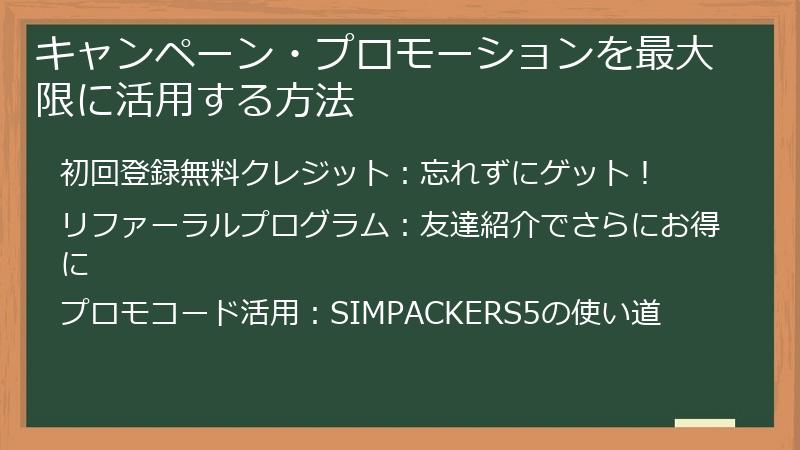 キャンペーン・プロモーションを最大限に活用する方法