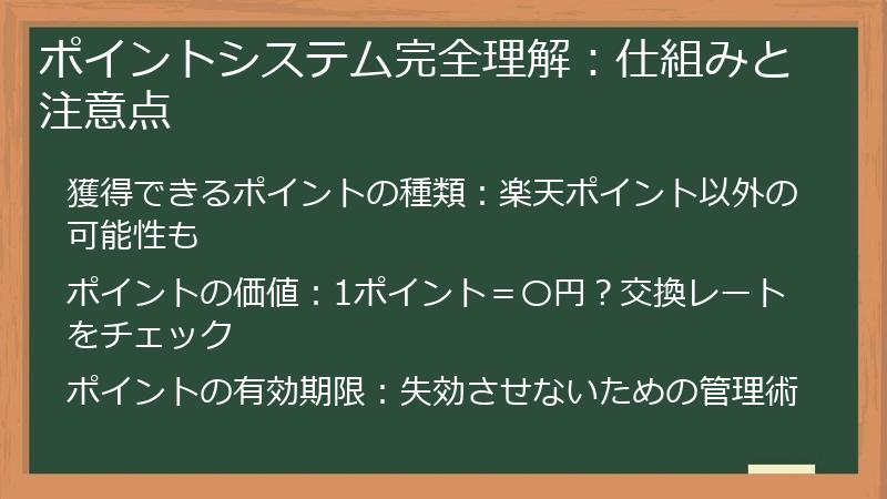 ポイントシステム完全理解：仕組みと注意点