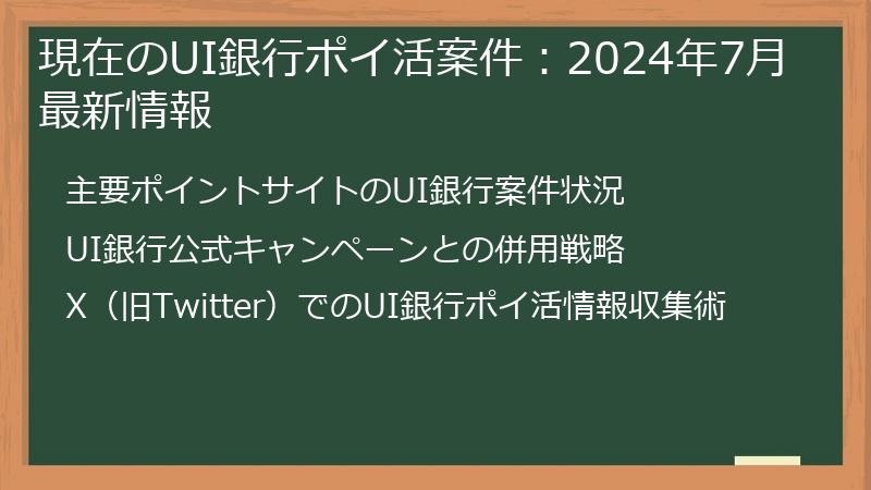 現在のUI銀行ポイ活案件：2024年7月最新情報