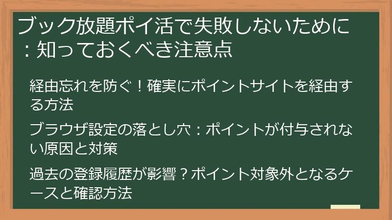 ブック放題ポイ活で失敗しないために：知っておくべき注意点