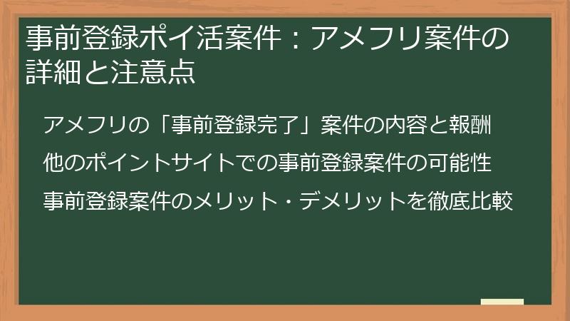事前登録ポイ活案件：アメフリ案件の詳細と注意点