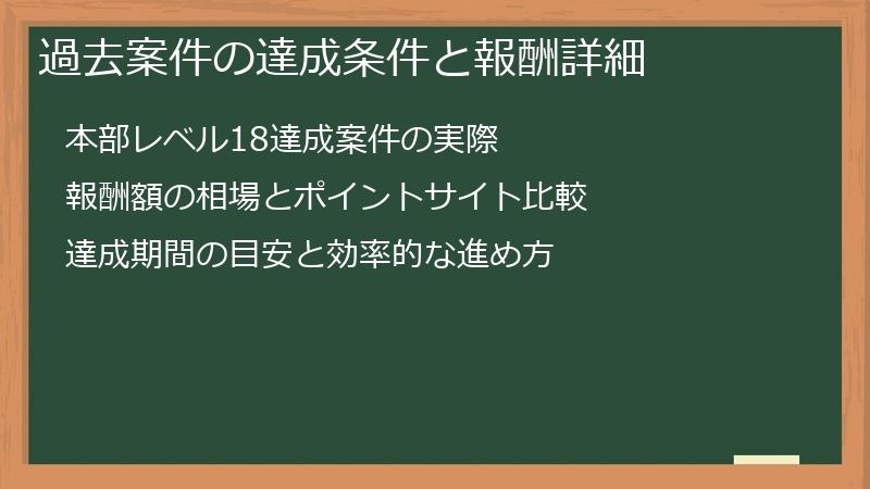 過去案件の達成条件と報酬詳細
