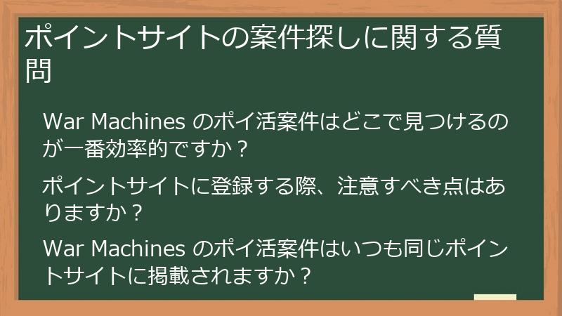 ポイントサイトの案件探しに関する質問