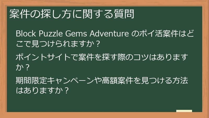 案件の探し方に関する質問