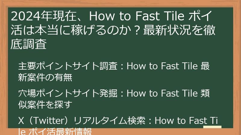 2024年現在、How to Fast Tile ポイ活は本当に稼げるのか？最新状況を徹底調査