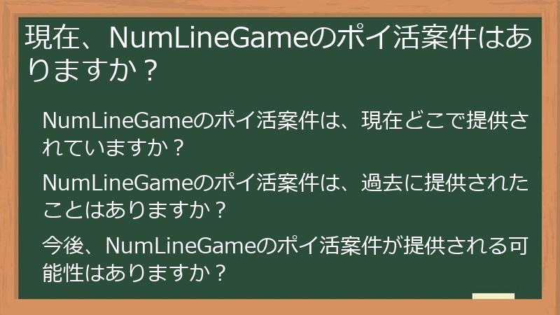現在、NumLineGameのポイ活案件はありますか?