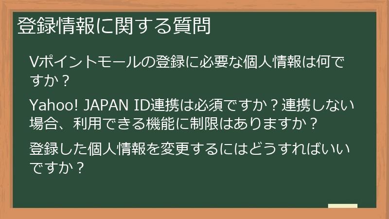 登録情報に関する質問