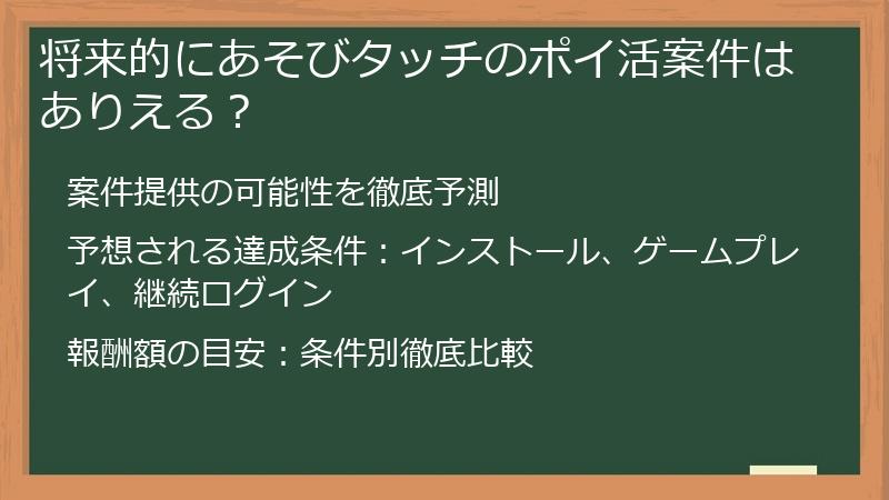 将来的にあそびタッチのポイ活案件はありえる？