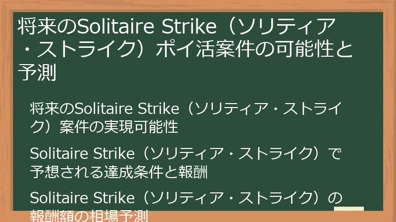 将来のSolitaire Strike（ソリティア・ストライク）ポイ活案件の可能性と予測