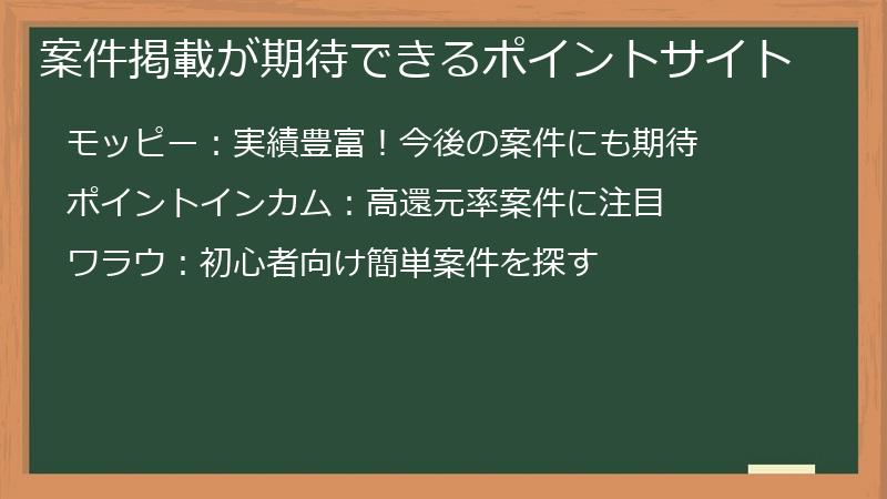 案件掲載が期待できるポイントサイト