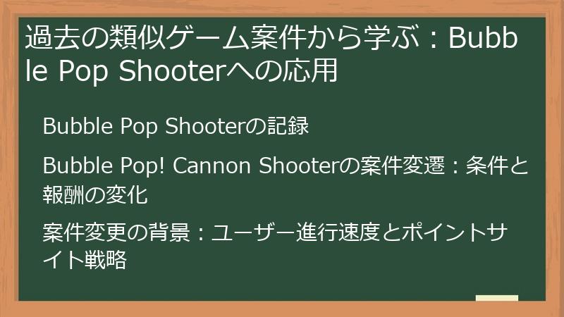 過去の類似ゲーム案件から学ぶ：Bubble Pop Shooterへの応用