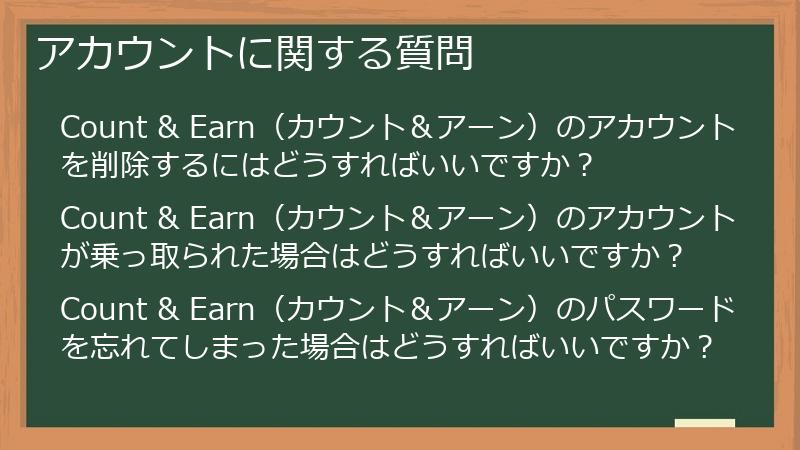 アカウントに関する質問