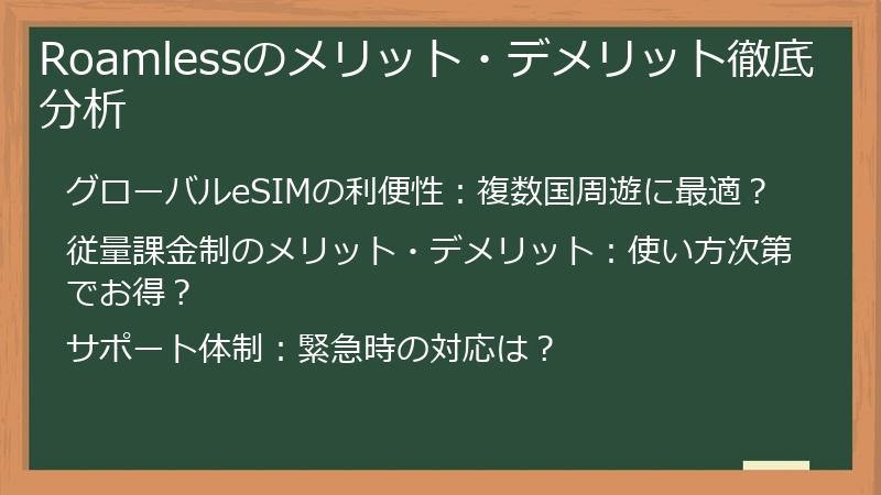 Roamlessのメリット・デメリット徹底分析