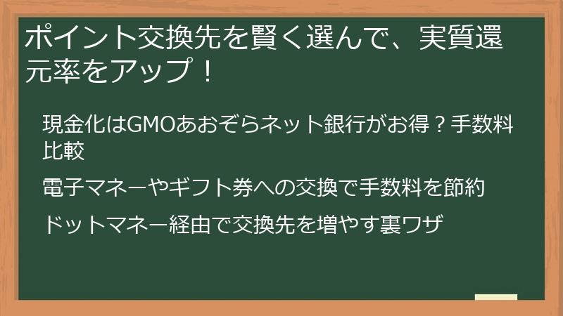 ポイント交換先を賢く選んで、実質還元率をアップ！