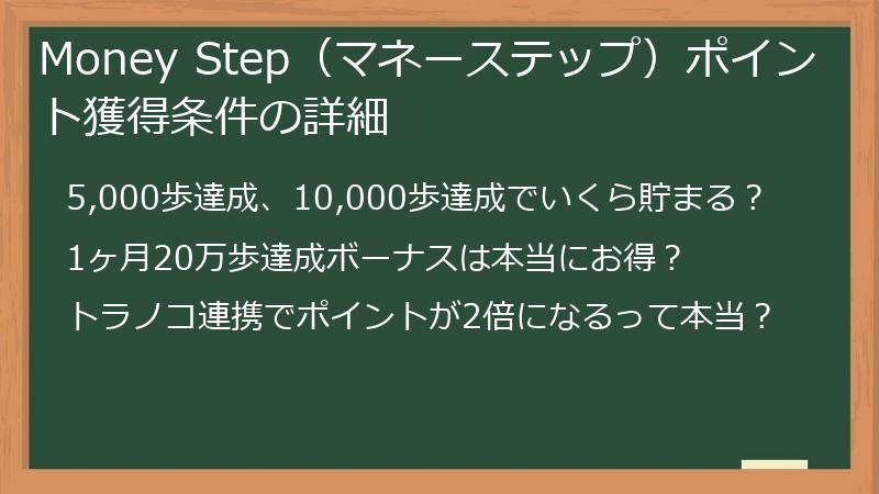Money Step（マネーステップ）ポイント獲得条件の詳細