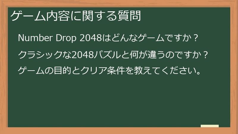 ゲーム内容に関する質問