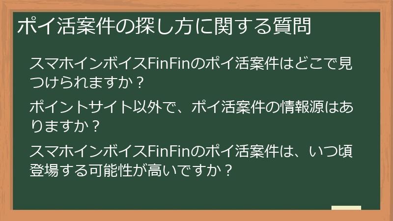 ポイ活案件の探し方に関する質問