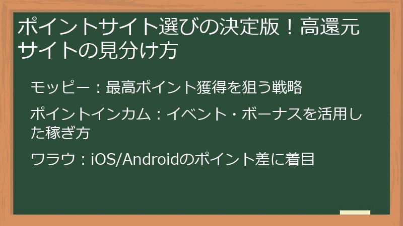 ポイントサイト選びの決定版！高還元サイトの見分け方