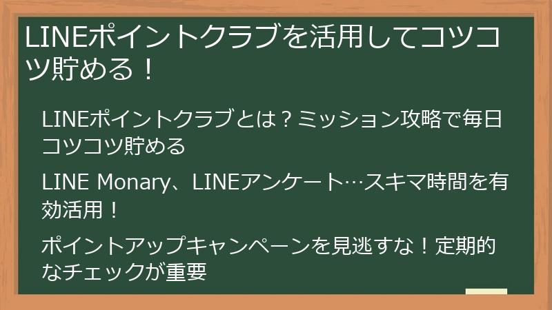 LINEポイントクラブを活用してコツコツ貯める！