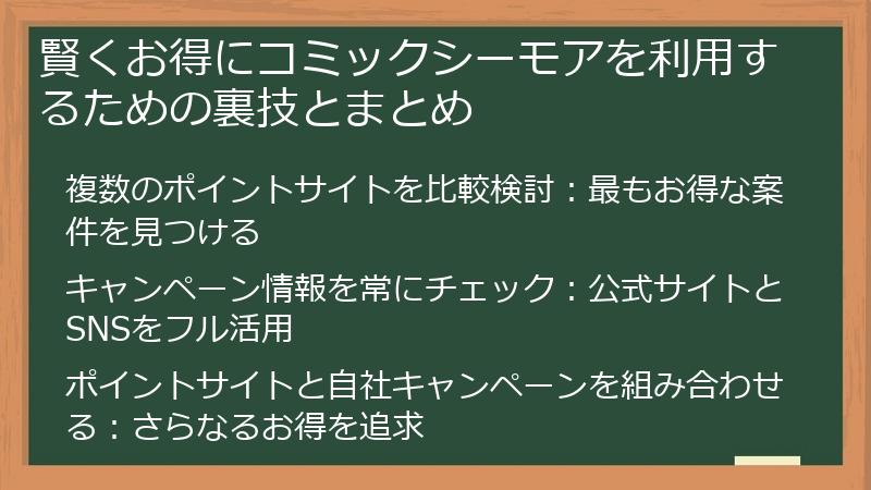 賢くお得にコミックシーモアを利用するための裏技とまとめ