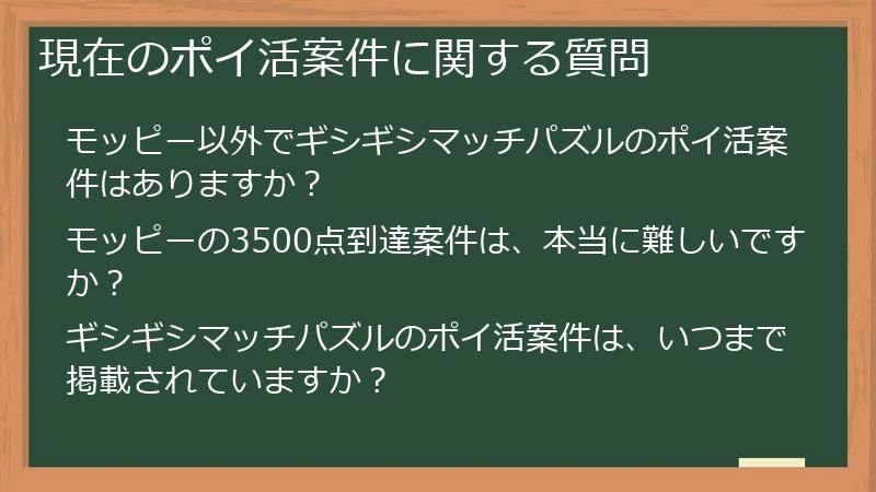 現在のポイ活案件に関する質問