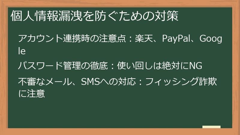 個人情報漏洩を防ぐための対策