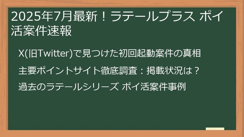 2025年7月最新！ラテールプラス ポイ活案件速報