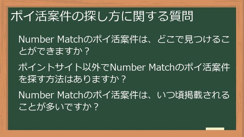 ポイ活案件の探し方に関する質問