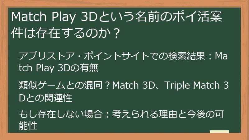 Match Play 3Dという名前のポイ活案件は存在するのか？