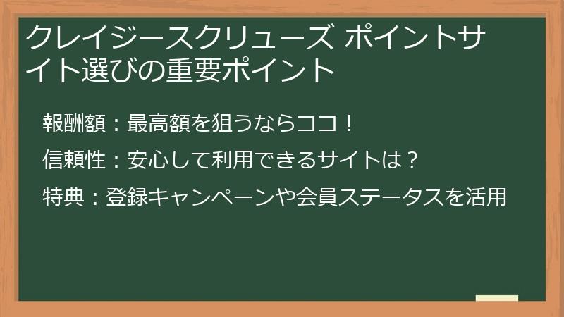 クレイジースクリューズ ポイントサイト選びの重要ポイント