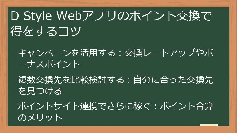 D Style Webアプリのポイント交換で得をするコツ