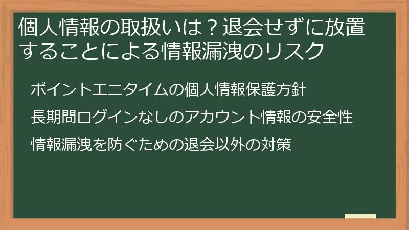 個人情報の取扱いは？退会せずに放置することによる情報漏洩のリスク