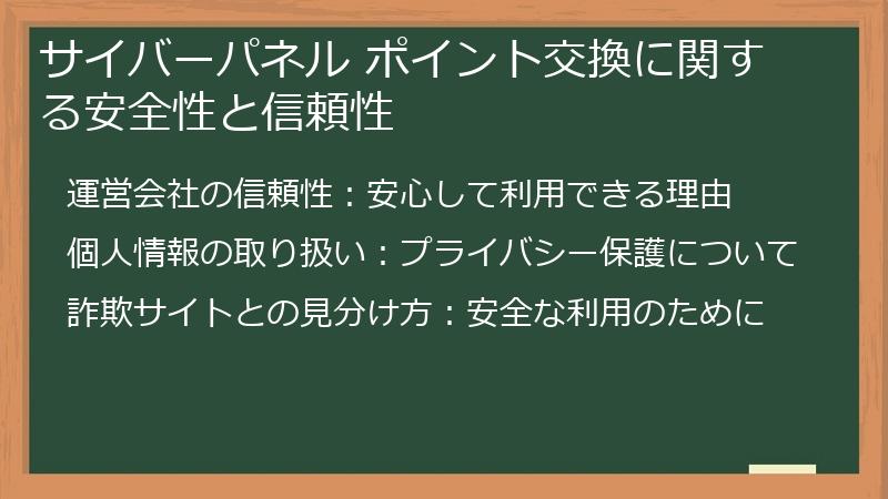 サイバーパネル ポイント交換に関する安全性と信頼性