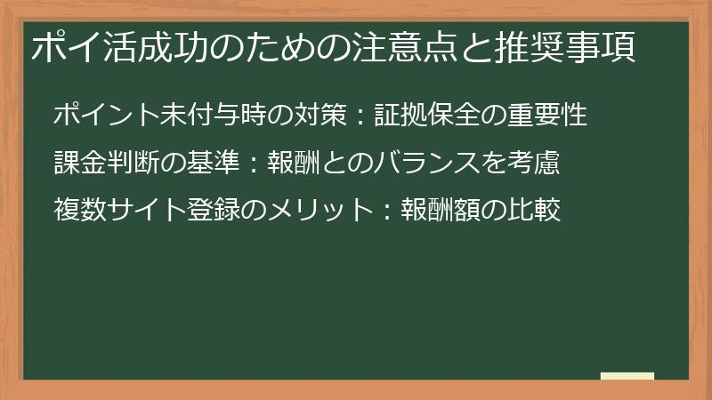 ポイ活成功のための注意点と推奨事項