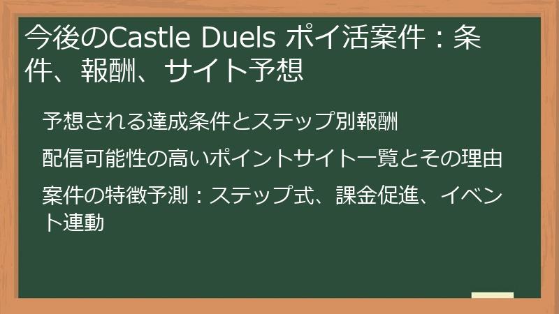 今後のCastle Duels ポイ活案件：条件、報酬、サイト予想