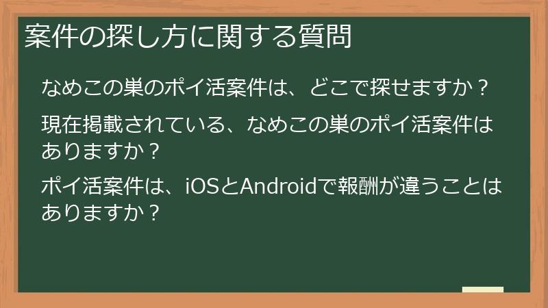 案件の探し方に関する質問