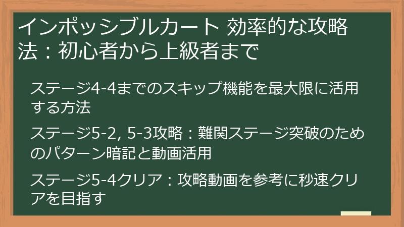 インポッシブルカート 効率的な攻略法：初心者から上級者まで