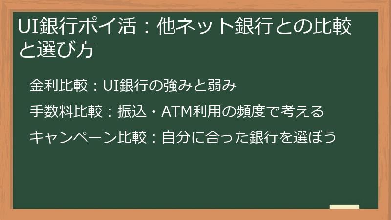 UI銀行ポイ活：他ネット銀行との比較と選び方