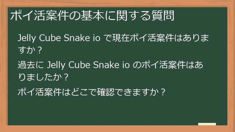 ポイ活案件の基本に関する質問