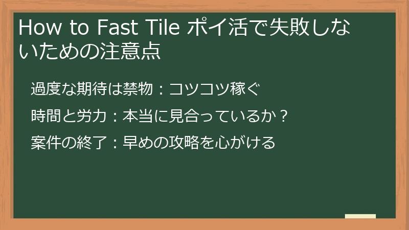 How to Fast Tile ポイ活で失敗しないための注意点