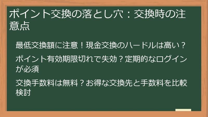 ポイント交換の落とし穴：交換時の注意点