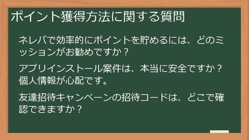 ポイント獲得方法に関する質問