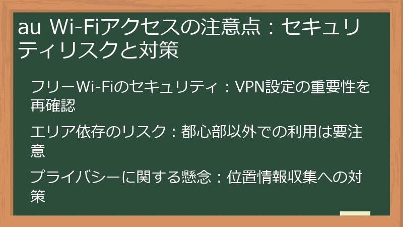 au Wi-Fiアクセスの注意点:セキュリティリスクと対策