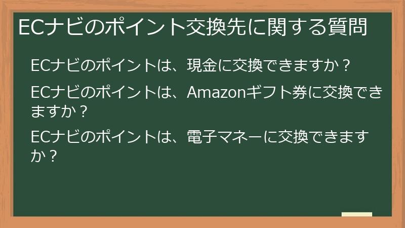 ECナビのポイント交換先に関する質問