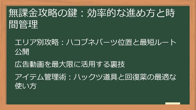 無課金攻略の鍵：効率的な進め方と時間管理