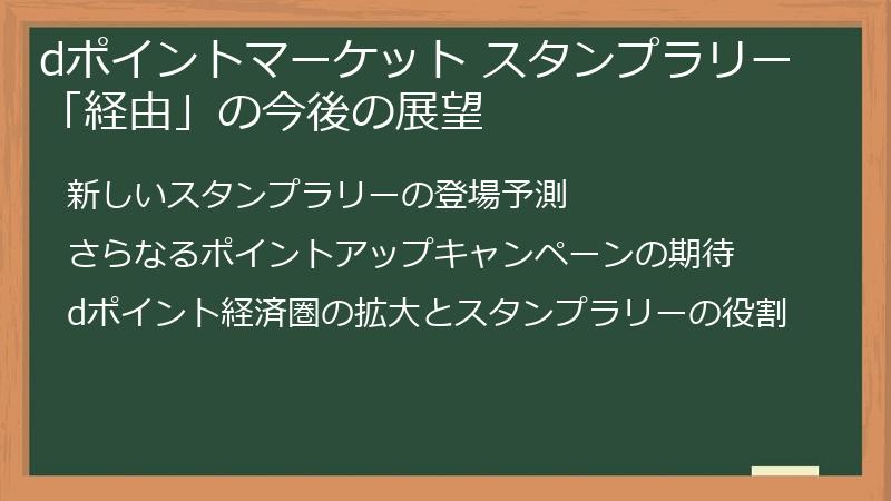 dポイントマーケット スタンプラリー「経由」の今後の展望