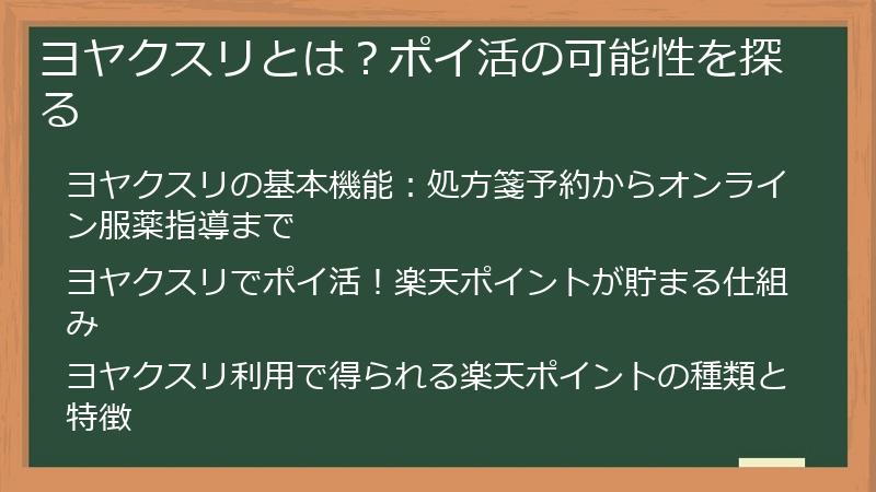 ヨヤクスリとは？ポイ活の可能性を探る